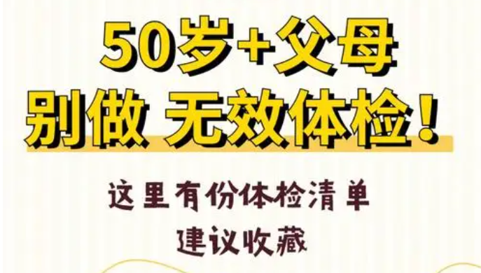 带父母去体检 做这5个检查，有用又不乱花钱