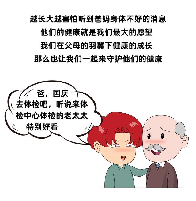 漫画说体检 中老年体检清单 带上爸妈一起做个体检