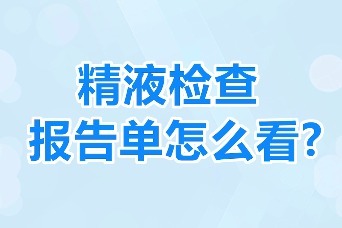 拿到精液检查报告单茫然？教你如何看懂各种指标！