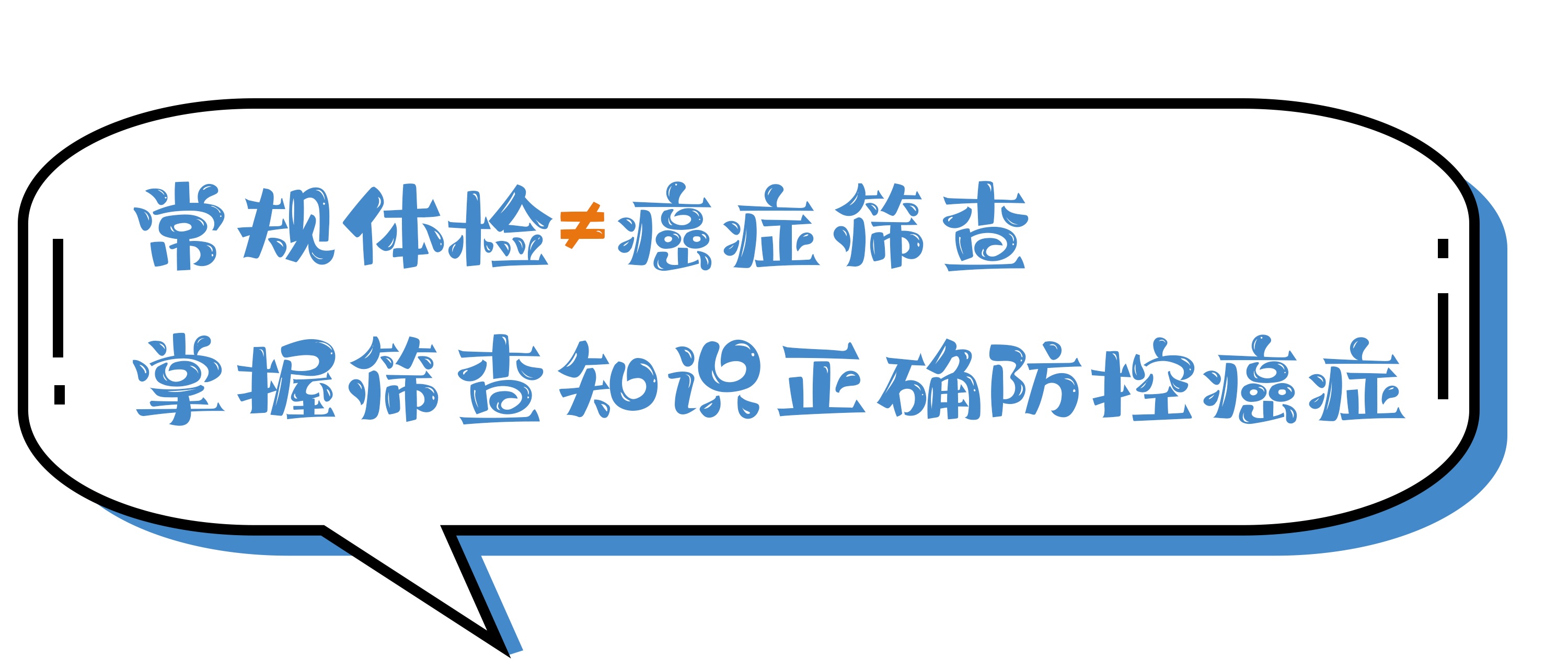 肿瘤筛查”这些知识你不可不知7.jpg