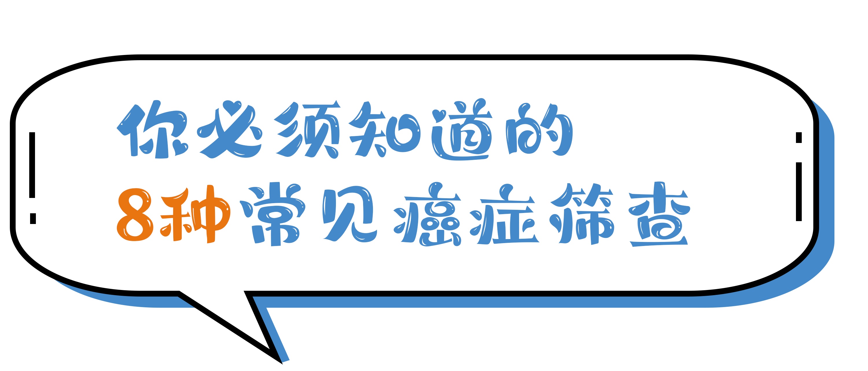 肿瘤筛查”这些知识你不可不知9.jpg