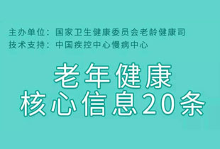 一组图读懂 老年健康核心信息20条 快转发给父母