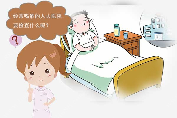 经常喝酒的人要去体检吗？该检查哪些项目？