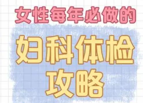 妇科检查须知 关于妇科检查的12个要点