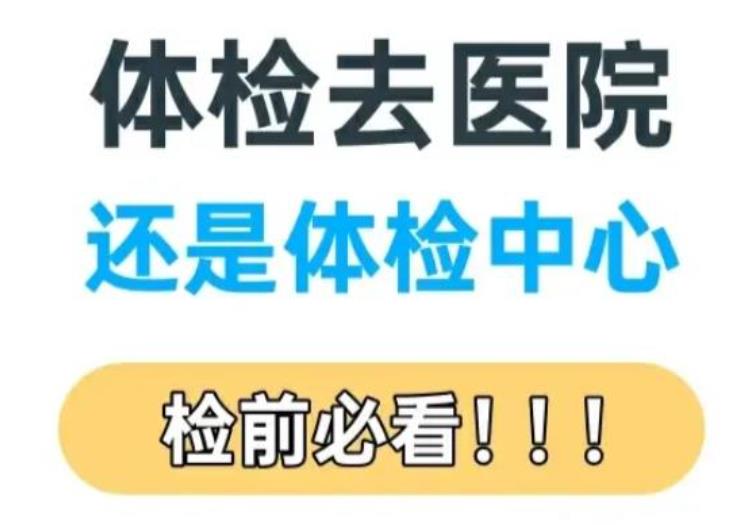 体检选择公立三甲医院还是专业体检中心？