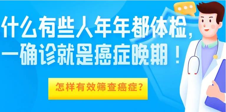 质疑每年都体检，还是查不出癌症呢？阅读答疑