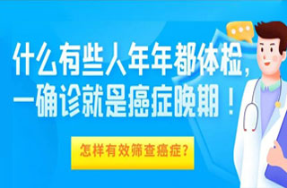 质疑每年都体检，还是查不出癌症呢？阅读答疑