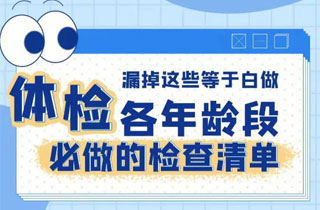 一组图说明 各年龄必做体检项目清单 漏掉等于白做