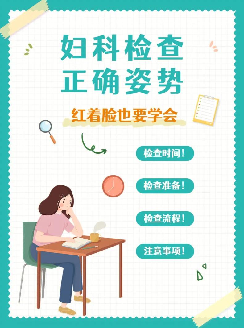 害羞也要学会的妇科检查正确姿势，女生收藏