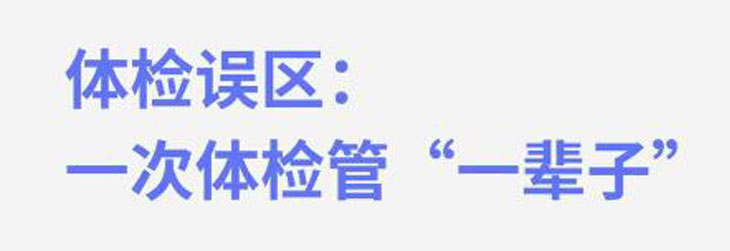 素颜谈体检 别让体检误区“放走” 疾病! 