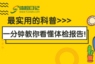 一分钟教你看懂体检报告！最实用的科普