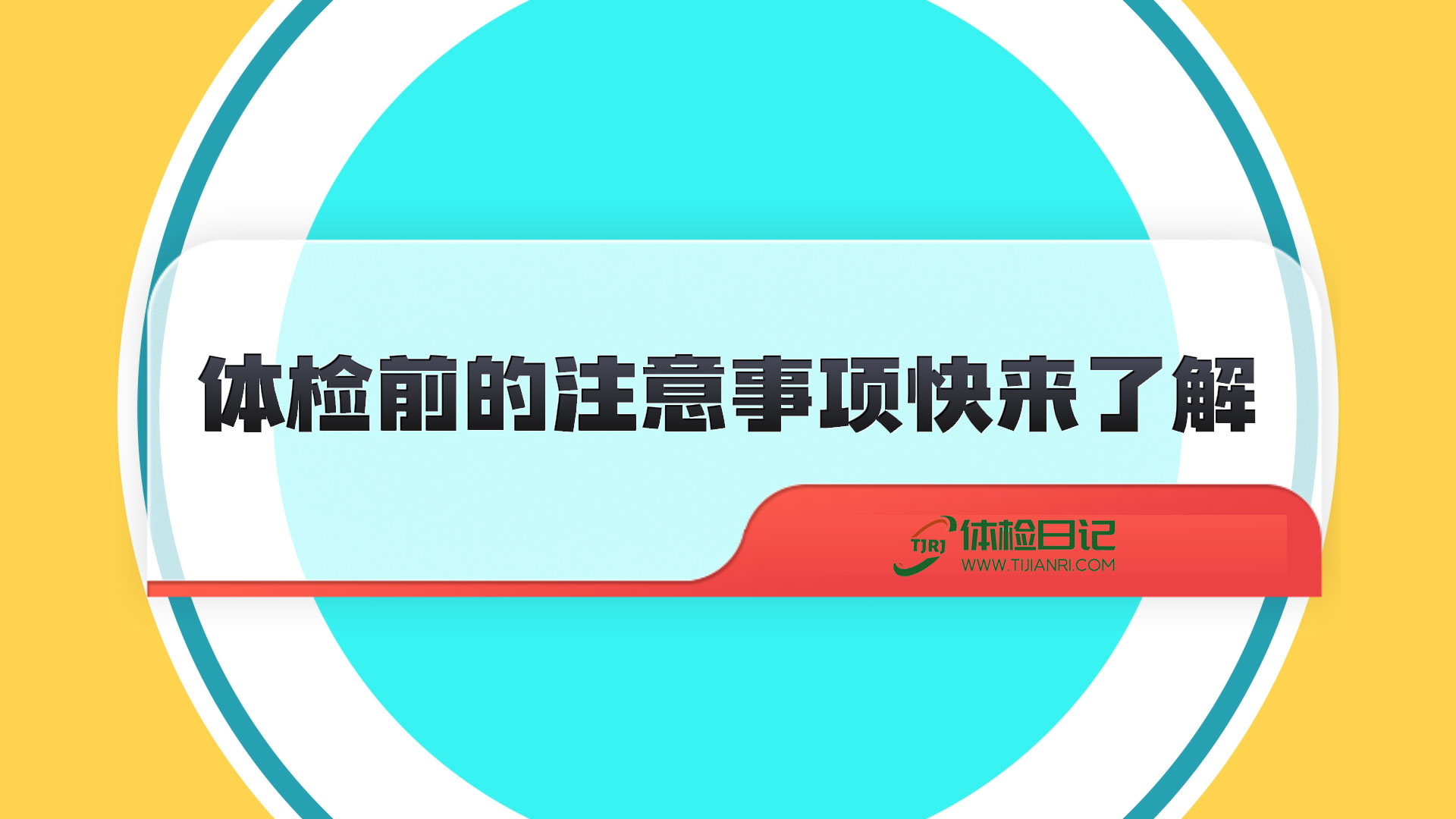 体检太麻烦？一文读懂体检所有流程及注意事项