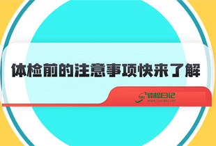 体检太麻烦？一文读懂体检所有流程及注意事项！