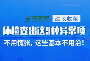 建议收藏  体检查出这9种异常项，不用慌张， 这些基本不用治！