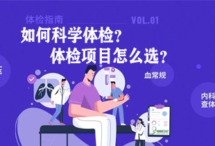 如何科学体检之体检项目怎么选？漫画科普攻略