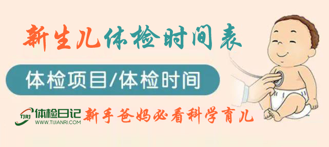 新生儿体检时间表及重点护理注意事项