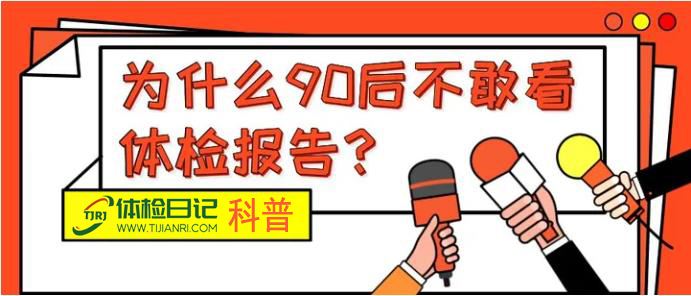 80%的90后不敢看体检报告，那20%的人是谁