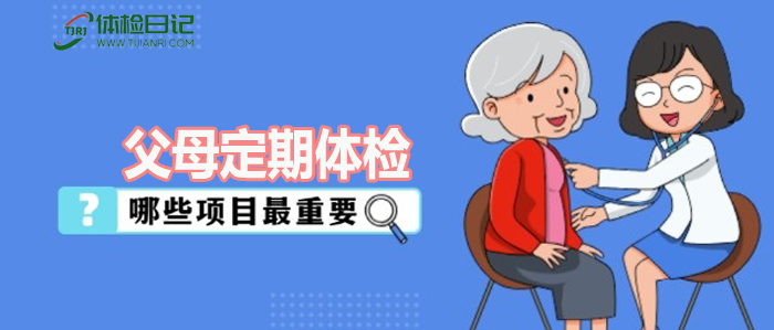 做一个孝顺的孩子，就带爸妈去体检